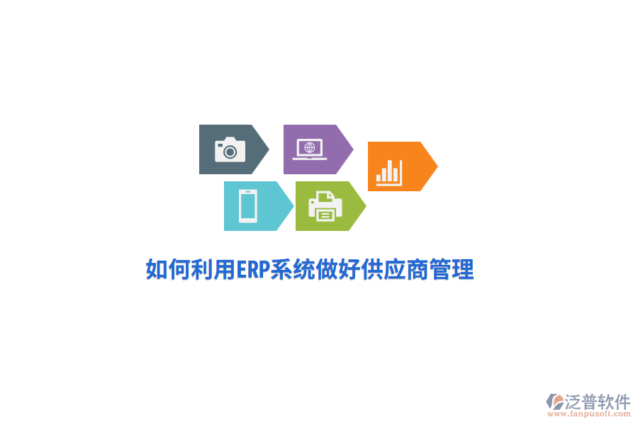 如何利用ERP系統(tǒng)做好供應(yīng)商管理？