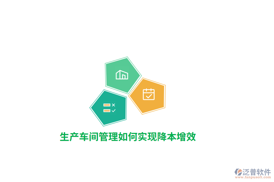 生產(chǎn)車間管理如何實(shí)現(xiàn)降本增效？ 