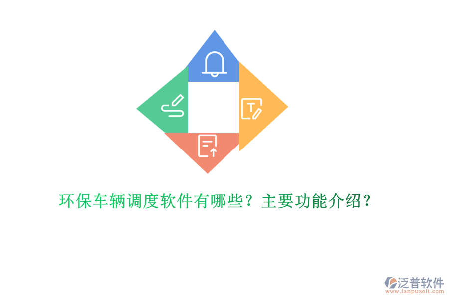 環(huán)保車輛調(diào)度軟件有哪些？主要功能介紹？