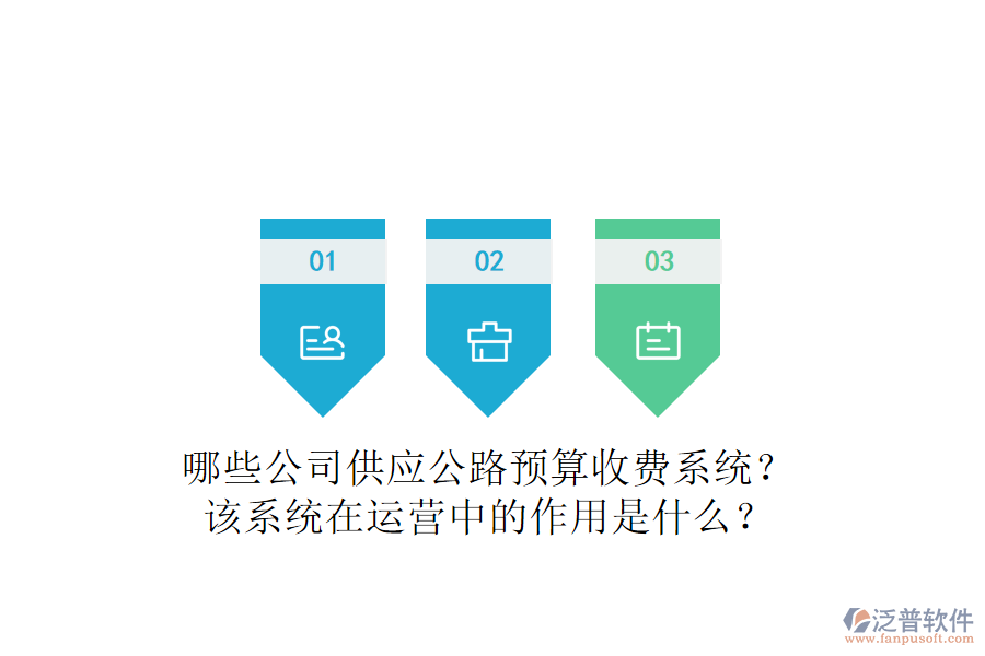 哪些公司供應(yīng)公路預(yù)算收費系統(tǒng)？該系統(tǒng)在運營中的作用是什么？