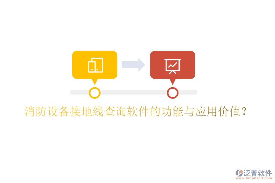 消防設備接地線查詢軟件的功能與應用價值？