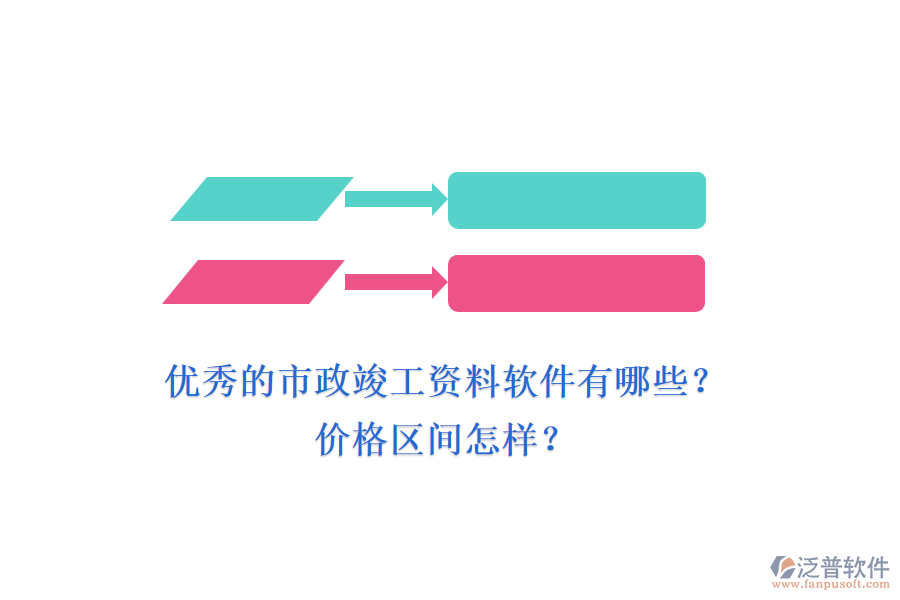 優(yōu)秀的市政竣工資料軟件有哪些？?jī)r(jià)格區(qū)間怎樣？