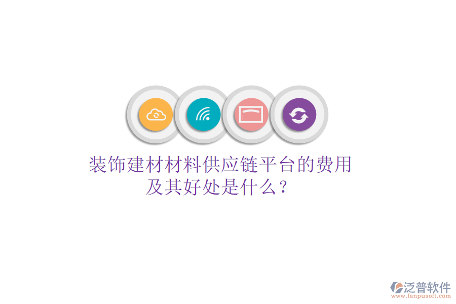 裝飾建材材料供應(yīng)鏈平臺的費(fèi)用及其好處是什么？