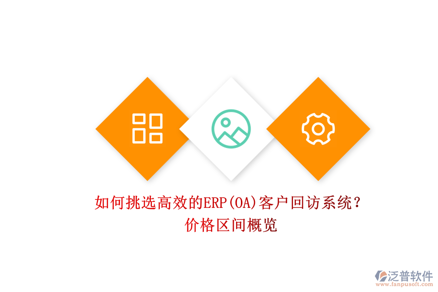 如何挑選高效的ERP(OA)客戶回訪系統(tǒng)？.png
