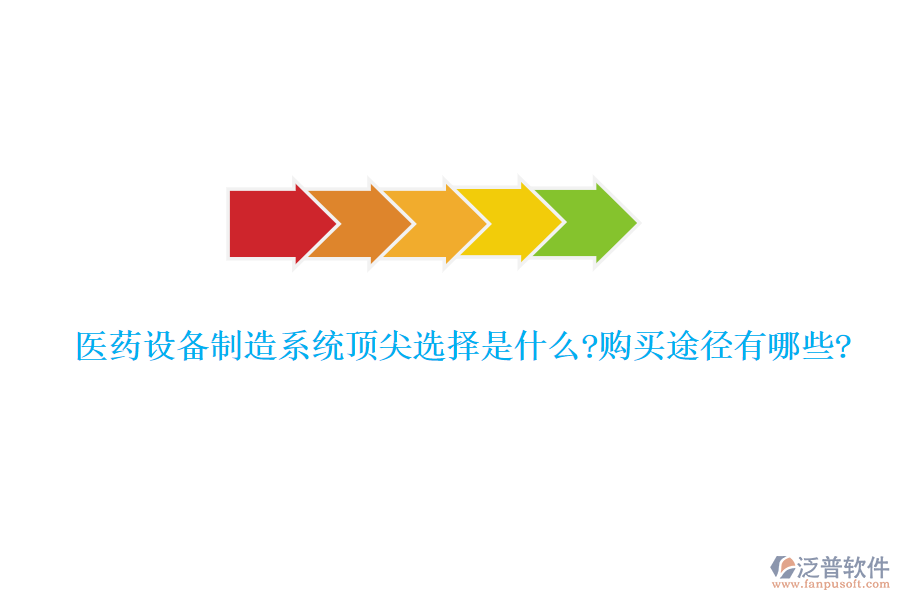 醫(yī)藥設備制造系統(tǒng)頂尖選擇是什么?購買途徑有哪些?
