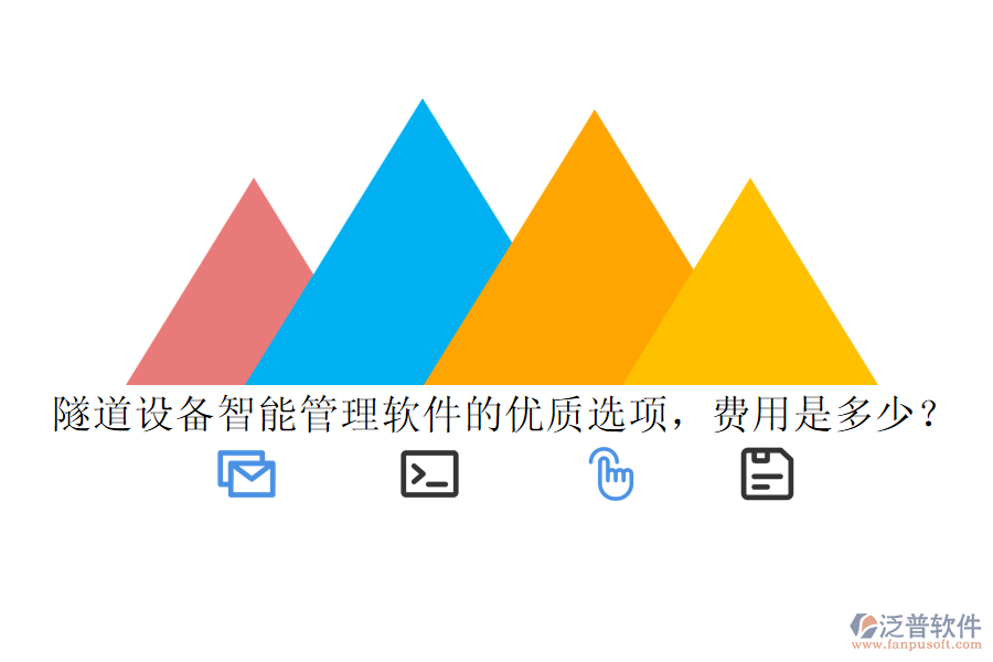 隧道設備智能管理軟件的優(yōu)質(zhì)選項，費用是多少？