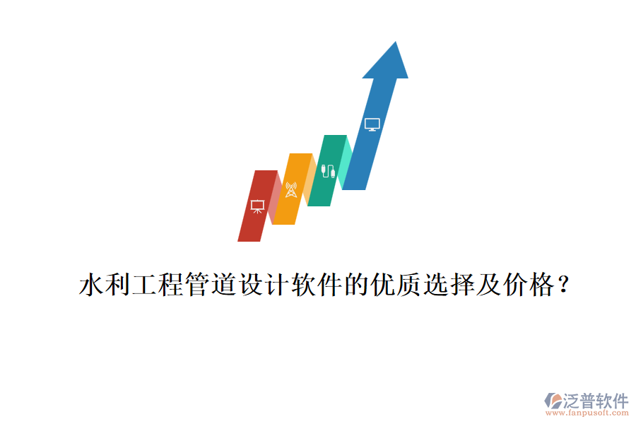 水利工程管道設(shè)計(jì)軟件的優(yōu)質(zhì)選擇及價(jià)格？