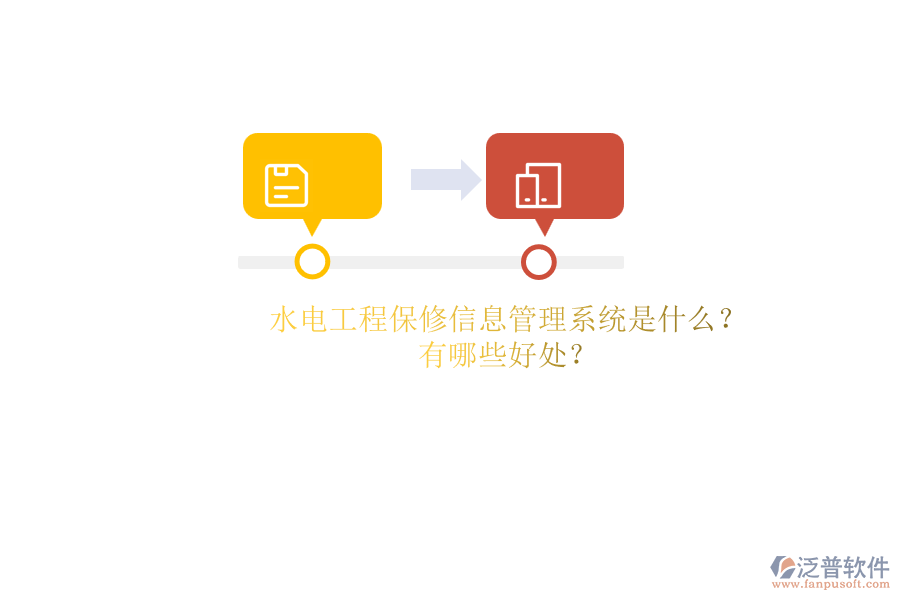 水電工程保修信息管理系統(tǒng)是什么？有哪些好處？