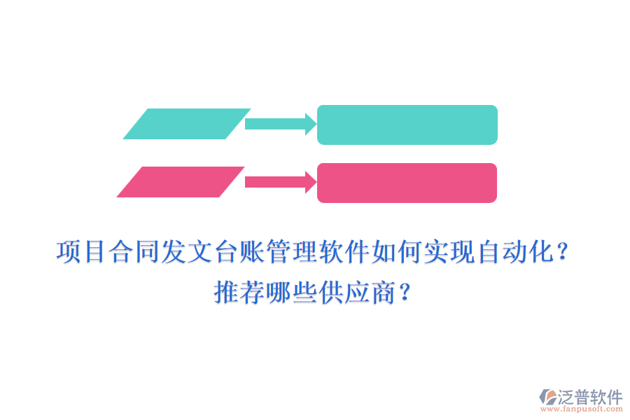 項目合同發(fā)文臺賬管理軟件如何實現(xiàn)自動化？推薦哪些供應商？
