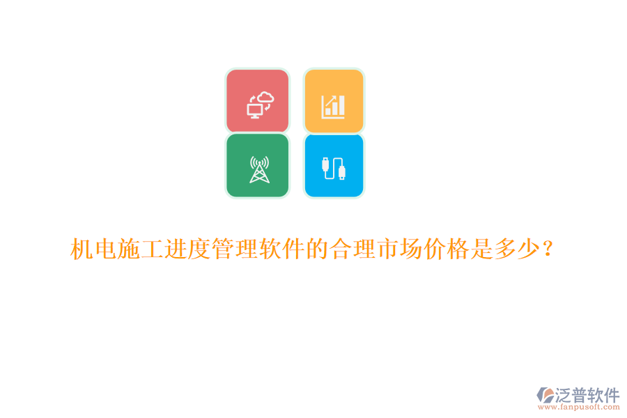 機電施工進度管理軟件的合理市場價格是多少？