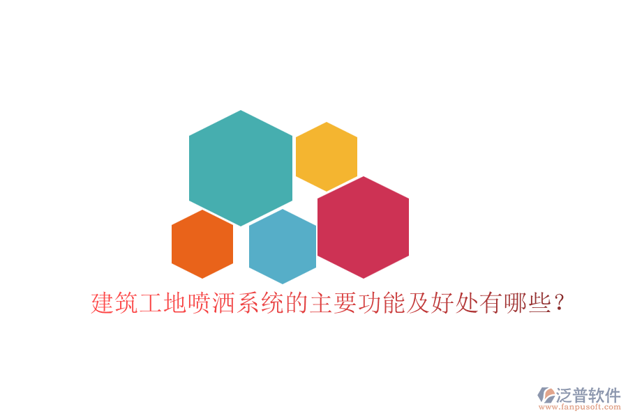 建筑工地噴灑系統(tǒng)的主要功能及好處有哪些？