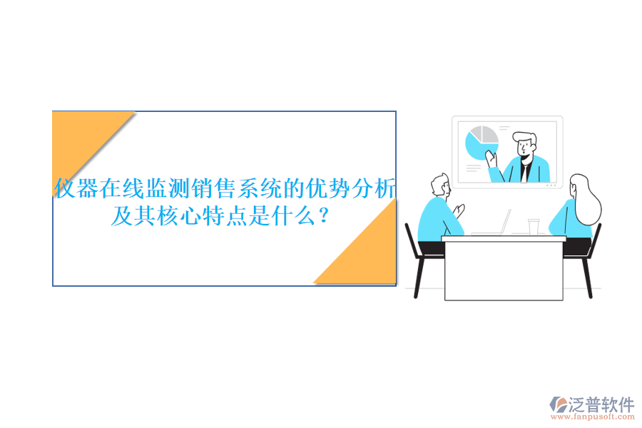儀器在線監(jiān)測銷售系統(tǒng)的優(yōu)勢分析及其核心特點是什么？