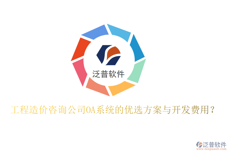 工程造價咨詢公司OA系統(tǒng)的優(yōu)選方案與開發(fā)費用？
