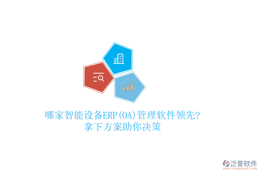 哪家智能設備ERP(OA)管理軟件領先?拿下方案助你決策