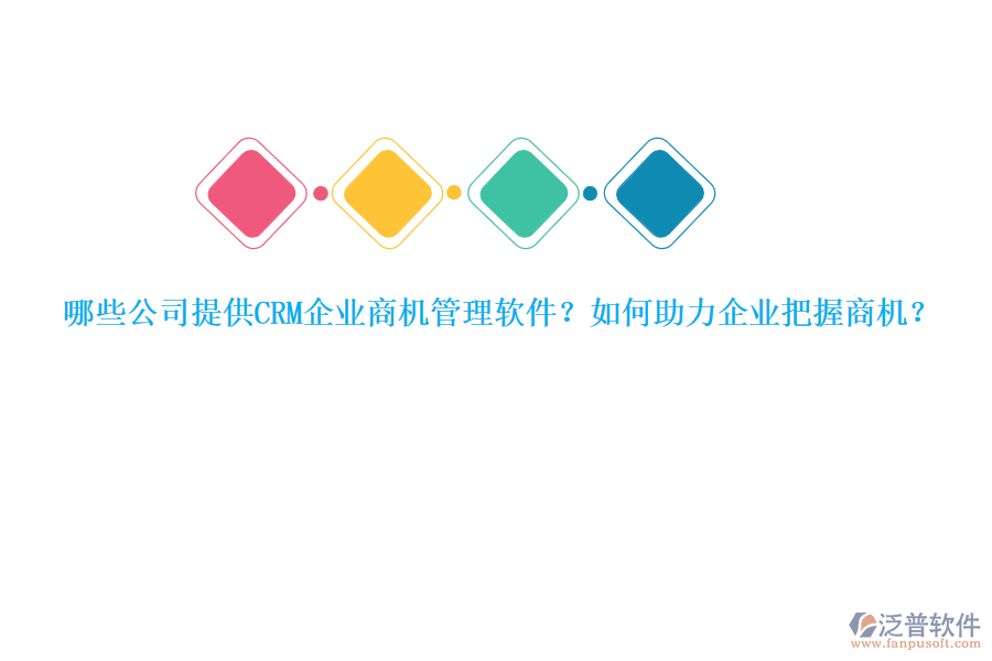 哪些公司提供CRM企業(yè)商機管理軟件？如何助力企業(yè)把握商機？