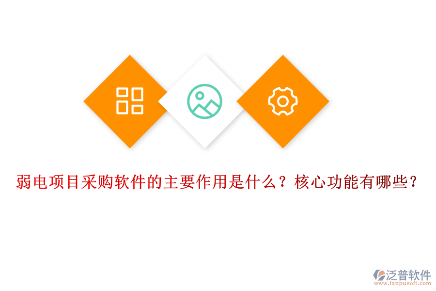 弱電項(xiàng)目采購(gòu)軟件的主要作用是什么？核心功能有哪些？