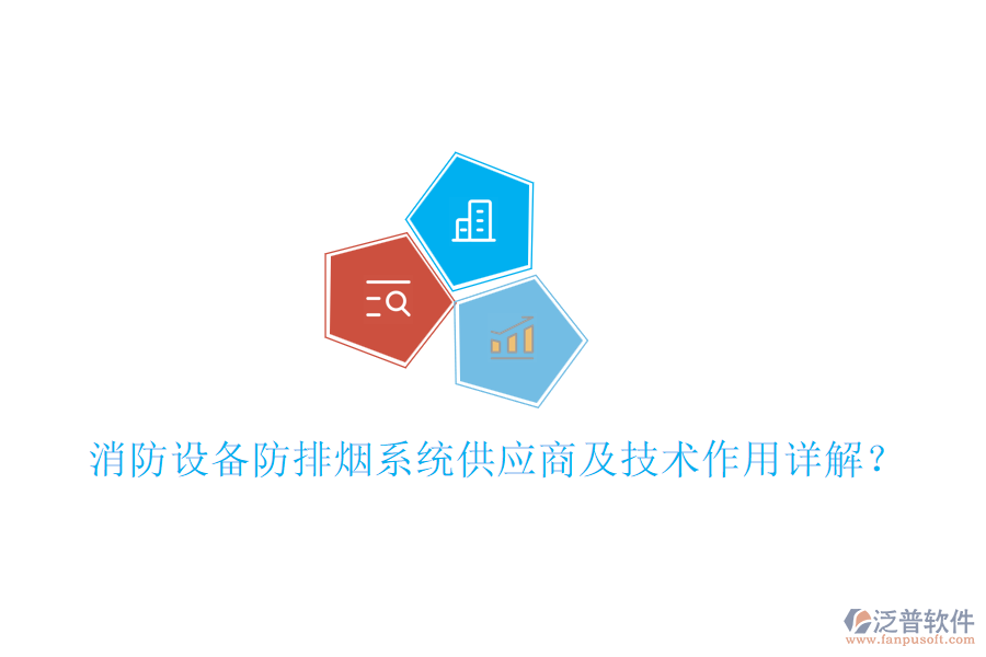 消防設(shè)備防排煙系統(tǒng)供應(yīng)商及技術(shù)作用詳解？