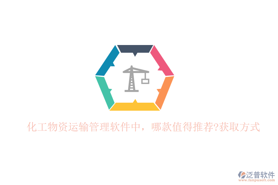 化工物資運(yùn)輸管理軟件中，哪款值得推薦?獲取方式