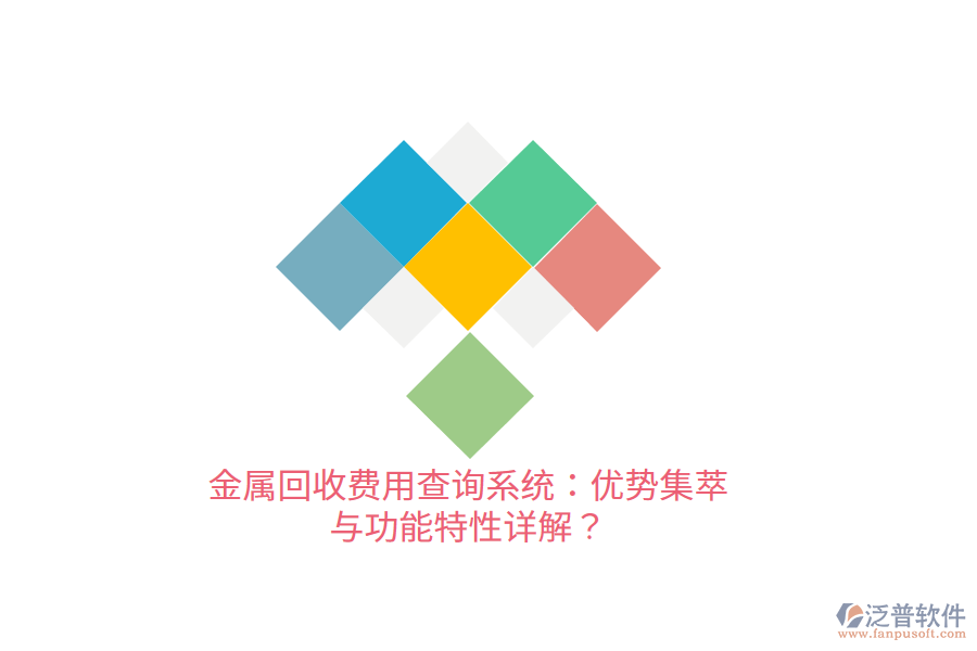 金屬回收費用查詢系統(tǒng)：優(yōu)勢集萃與功能特性詳解？