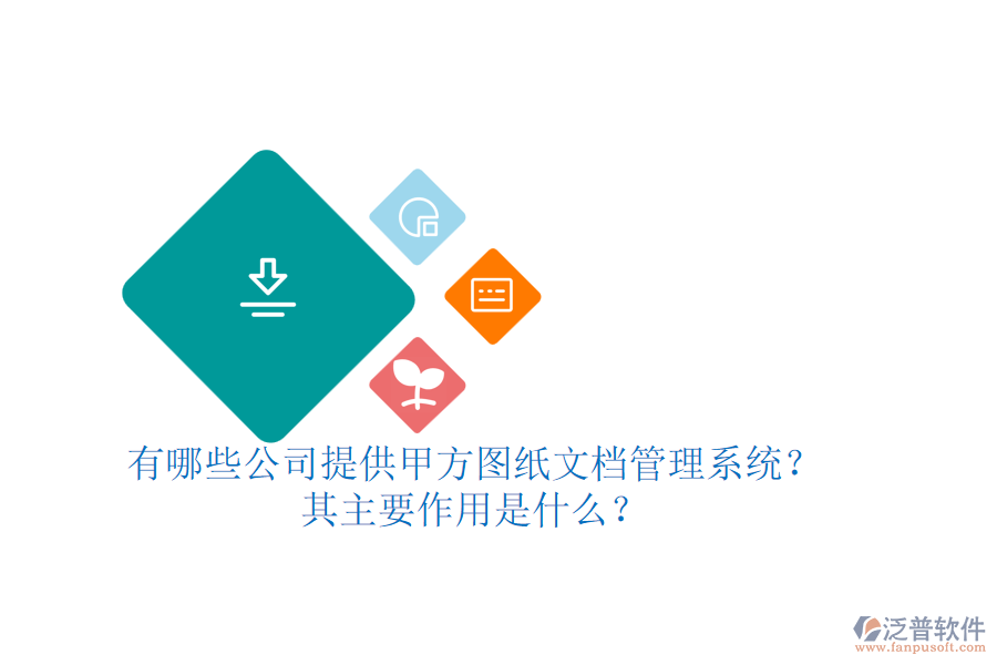 有哪些公司提供甲方圖紙文檔管理系統(tǒng)？其主要作用是什么？