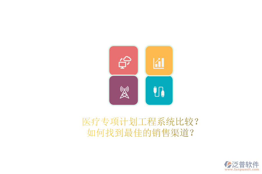 醫(yī)療專項(xiàng)計(jì)劃工程系統(tǒng)比較？.png