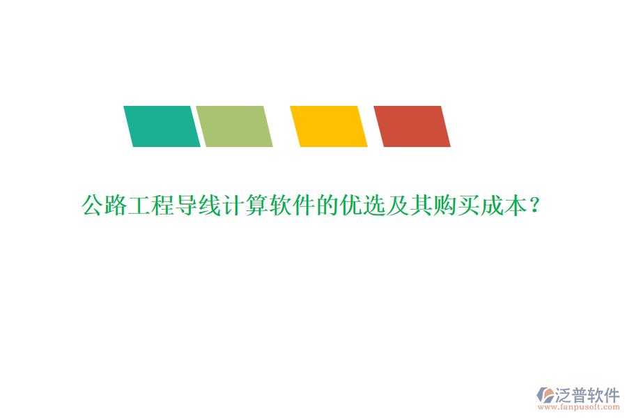 公路工程導線計算軟件的優(yōu)選及其購買成本？