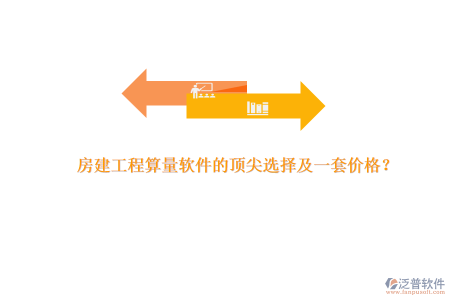 房建工程算量軟件的頂尖選擇及一套價格？