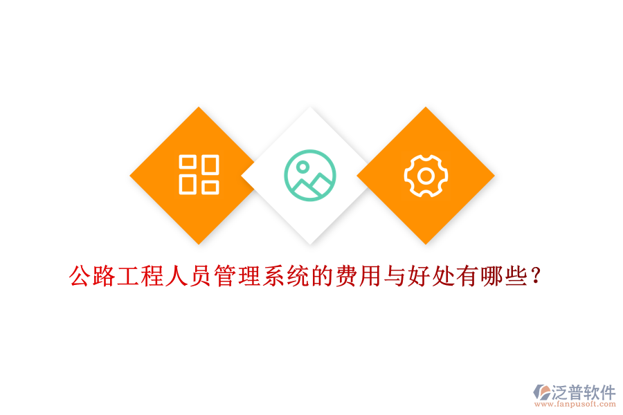 公路工程人員管理系統(tǒng)的費用與好處有哪些？