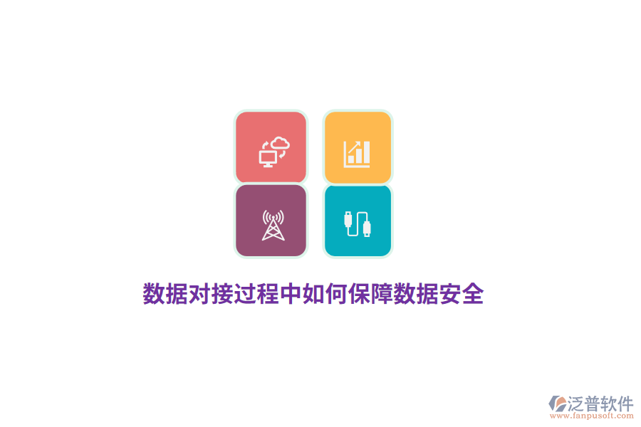 數(shù)據(jù)對(duì)接過程中如何保障數(shù)據(jù)安全？