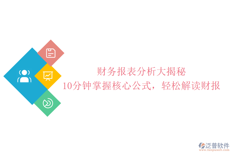 財務(wù)報表分析大揭秘：10分鐘掌握核心公式，輕松解讀財報
