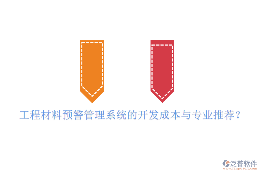 工程材料預(yù)警管理系統(tǒng)的開發(fā)成本與專業(yè)推薦？