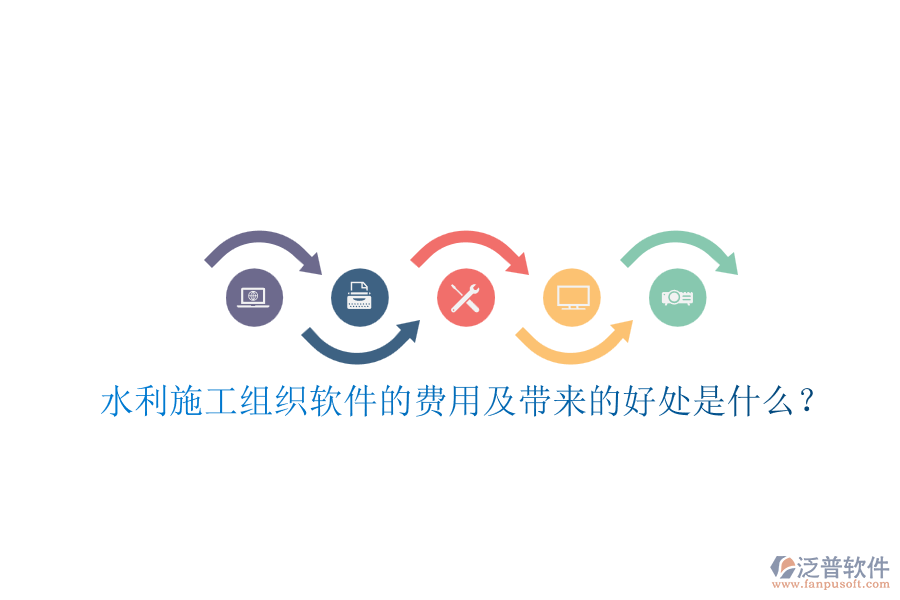 水利施工組織軟件的費(fèi)用及帶來的好處是什么？