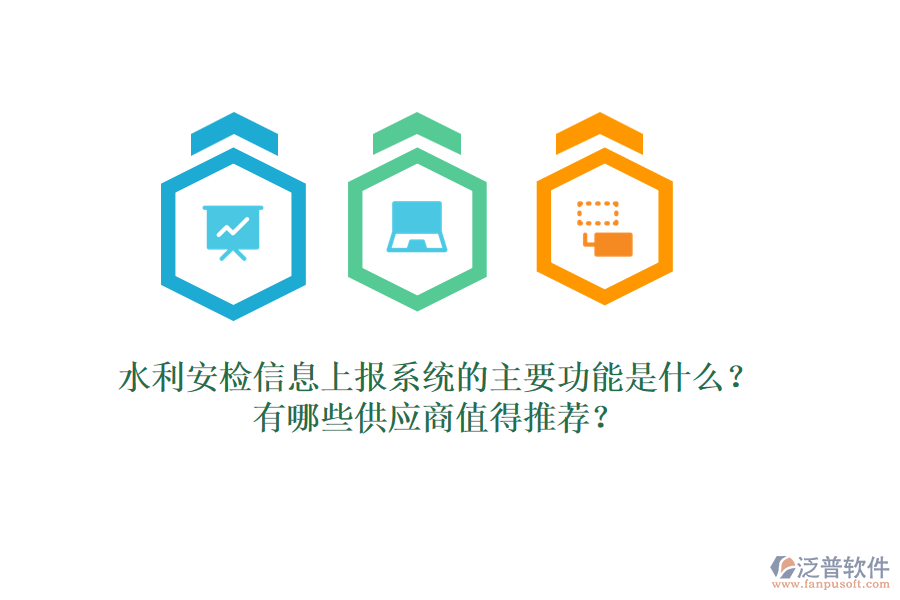 水利安檢信息上報(bào)系統(tǒng)的主要功能是什么？有哪些供應(yīng)商值得推薦？