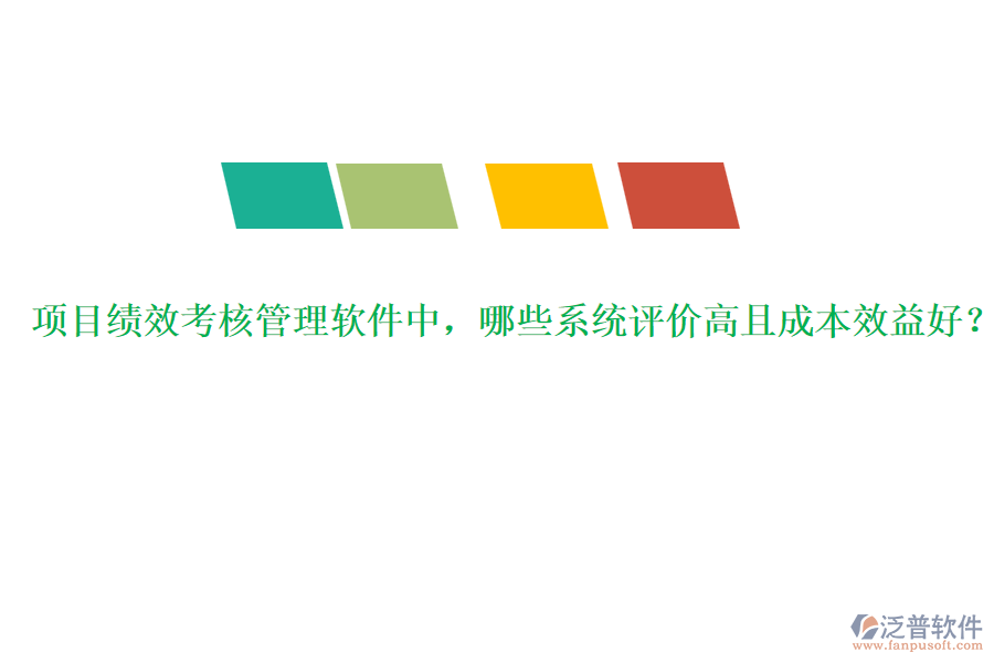 項目績效考核管理軟件中，哪些系統(tǒng)評價高且成本效益好？