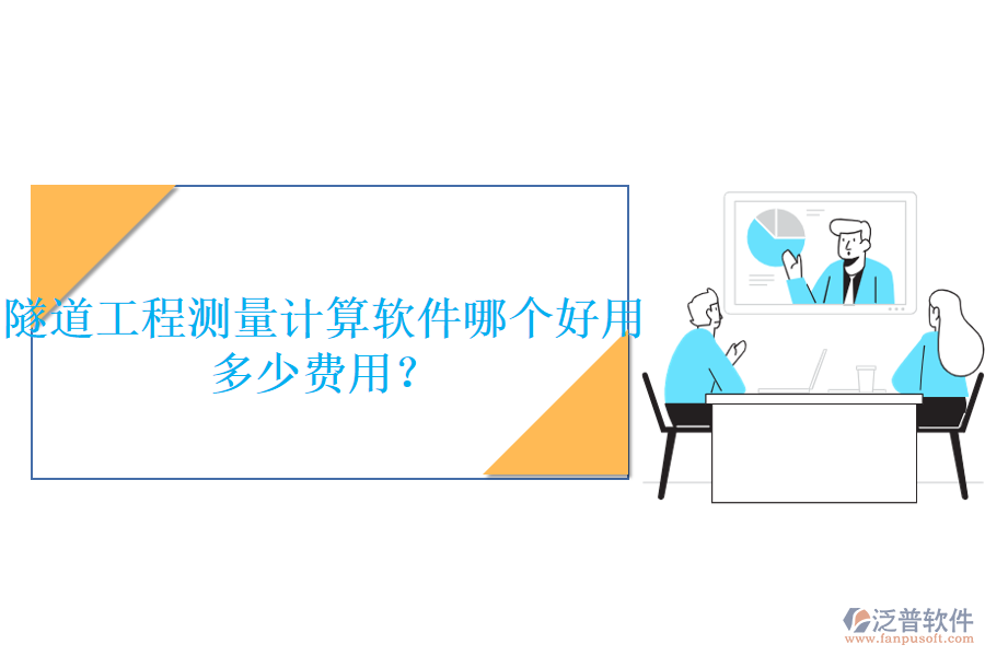 隧道工程測量計算軟件哪個好用，多少費(fèi)用？