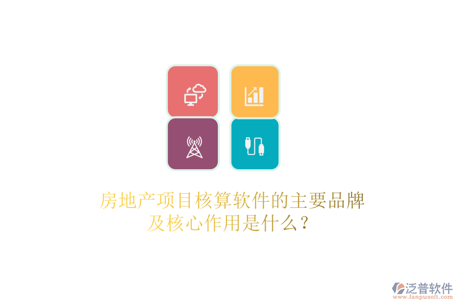 房地產(chǎn)項(xiàng)目核算軟件的主要品牌及核心作用是什么？