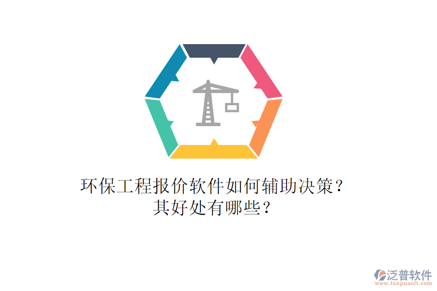 環(huán)保工程報價軟件如何輔助決策？其好處有哪些？