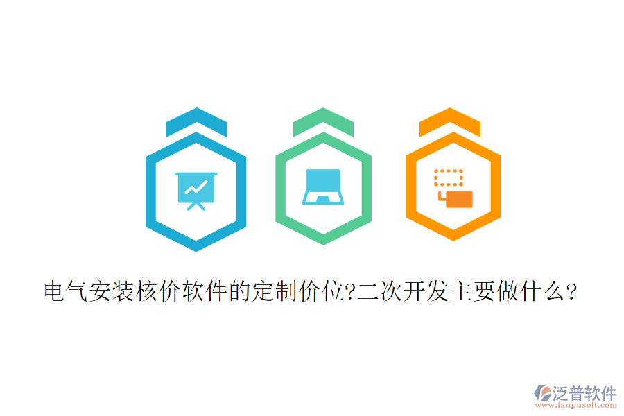 電氣安裝核價軟件的定制價位?<a href=http://digitaldepost.com/Implementation/kaifa/ target=_blank class=infotextkey>二次開發(fā)</a>主要做什么?