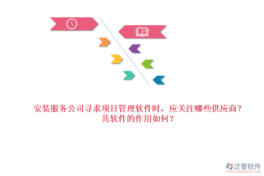 安裝服務(wù)公司尋求項(xiàng)目管理軟件時(shí)，應(yīng)關(guān)注哪些供應(yīng)商？其軟件的作用如何？