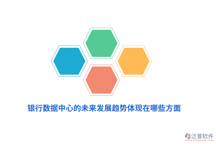 銀行數(shù)據(jù)中心的未來發(fā)展趨勢體現(xiàn)在哪些方面？