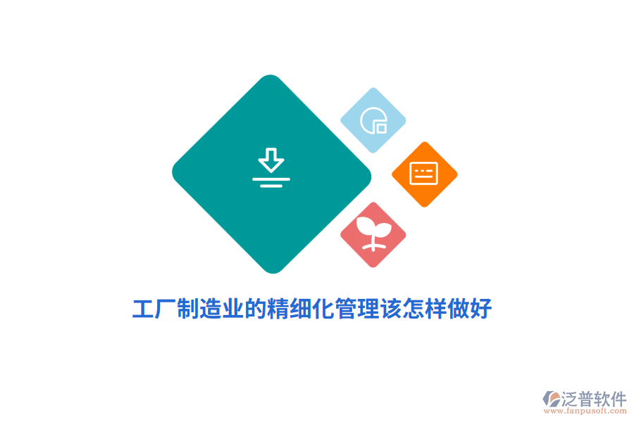工廠制造業(yè)的精細(xì)化管理該怎樣做好？