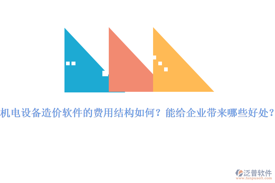 機(jī)電設(shè)備造價(jià)軟件的費(fèi)用結(jié)構(gòu)如何？能給企業(yè)帶來哪些好處？