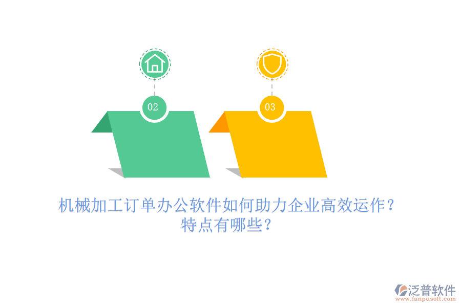 機(jī)械加工訂單辦公軟件如何助力企業(yè)高效運(yùn)作？特點(diǎn)有哪些？