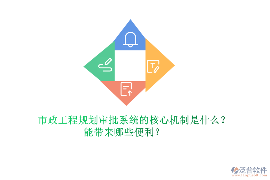 市政工程規(guī)劃審批系統(tǒng)的核心機(jī)制是什么？能帶來哪些便利？