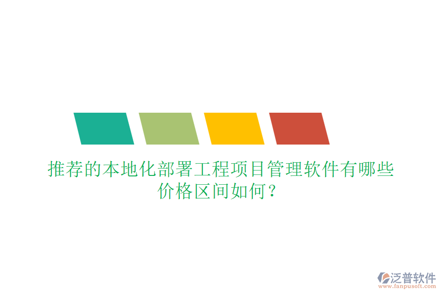 推薦的本地化部署工程項目管理軟件有哪些，價格區(qū)間如何？