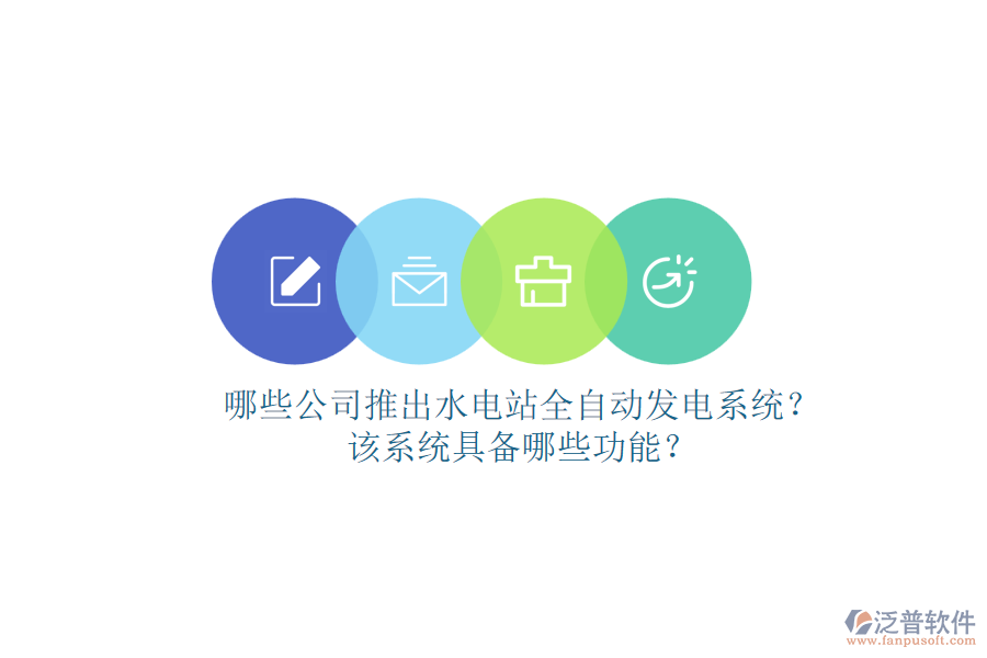 哪些公司推出水電站全自動(dòng)發(fā)電系統(tǒng)？該系統(tǒng)具備哪些功能？