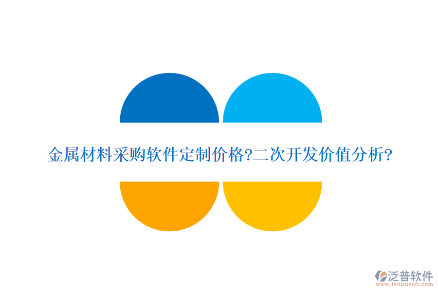 金屬材料采購軟件定制價(jià)格?二次開發(fā)價(jià)值分析?