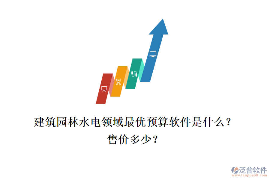 建筑園林水電領(lǐng)域最優(yōu)預(yù)算軟件是什么？售價(jià)多少？