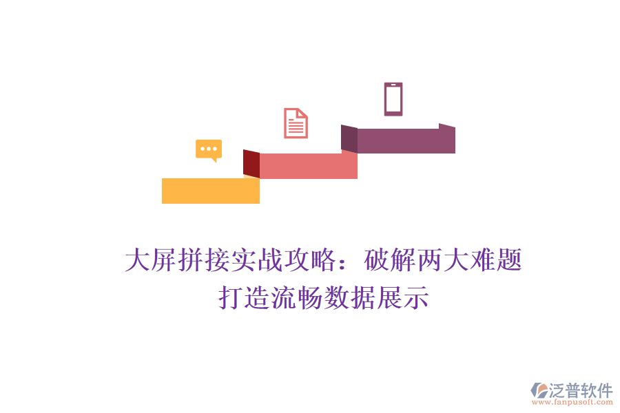 大屏拼接實(shí)戰(zhàn)攻略：破解兩大難題，打造流暢數(shù)據(jù)展示