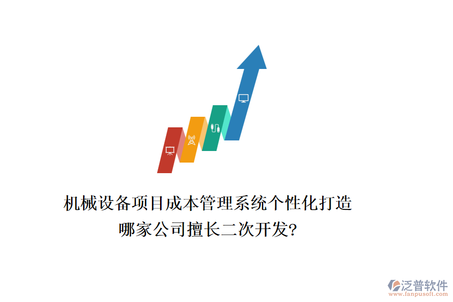 機械設(shè)備項目成本管理系統(tǒng)個性化打造，哪家公司擅長二次開發(fā)?